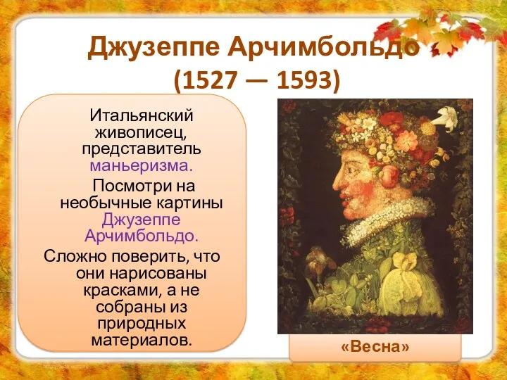 Джузеппе Арчимбольдо (1527 — 1593) Итальянский живописец, представитель маньеризма. Посмотри