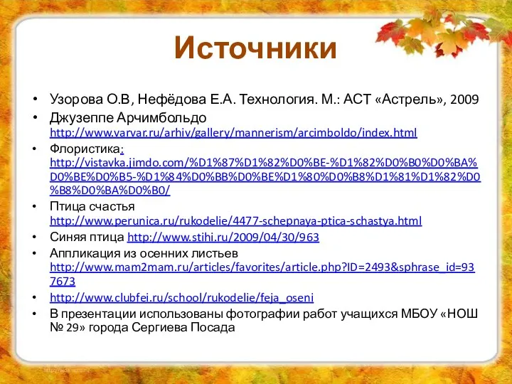 Источники Узорова О.В, Нефёдова Е.А. Технология. М.: АСТ «Астрель», 2009