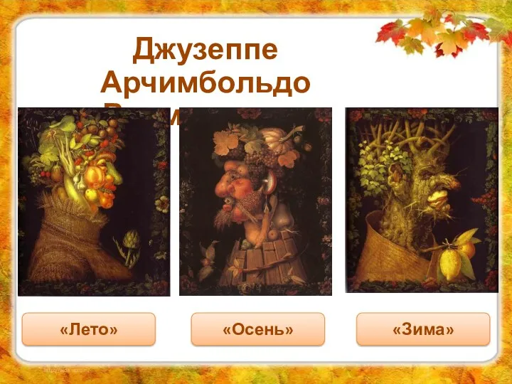 «Лето» «Осень» «Зима» Джузеппе Арчимбольдо Времена года