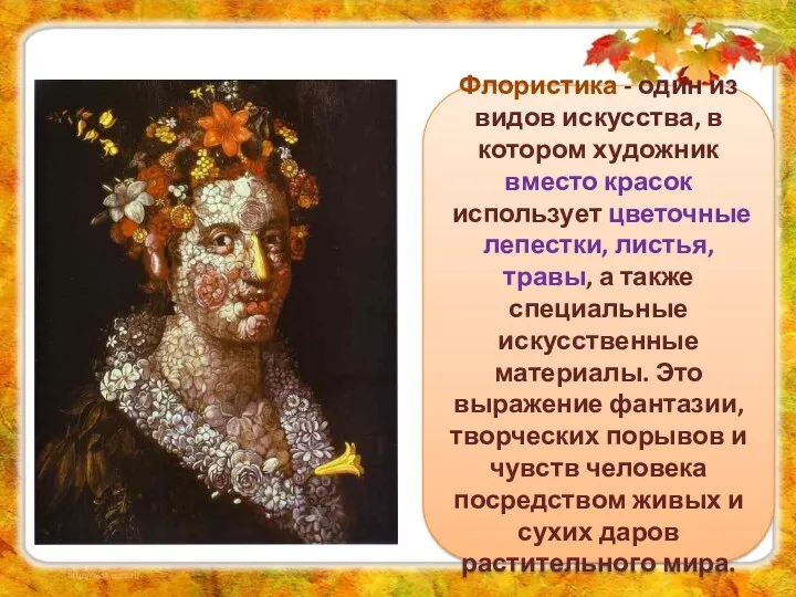 «Флора» Флористика - один из видов искусства, в котором художник