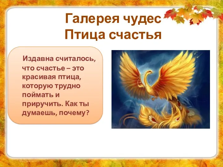 Издавна считалось, что счастье – это красивая птица, которую трудно