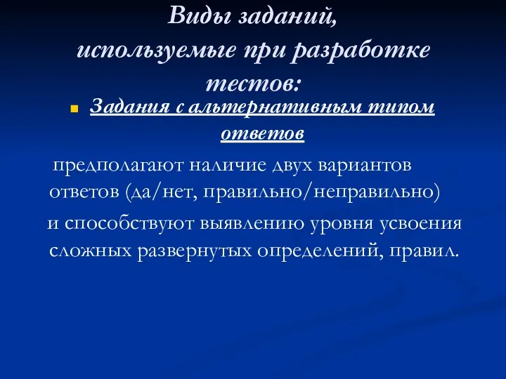 Виды заданий, используемые при разработке тестов: Задания с альтернативным типом