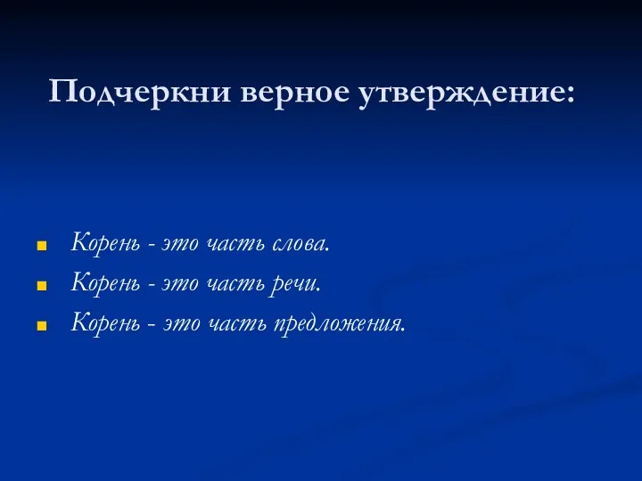 Подчеркни верное утверждение: Корень - это часть слова. Корень -