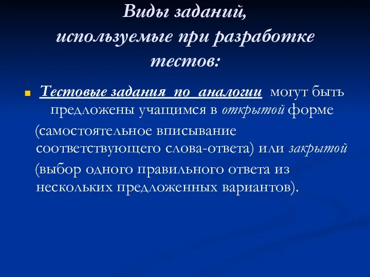 Виды заданий, используемые при разработке тестов: Тестовые задания по аналогии