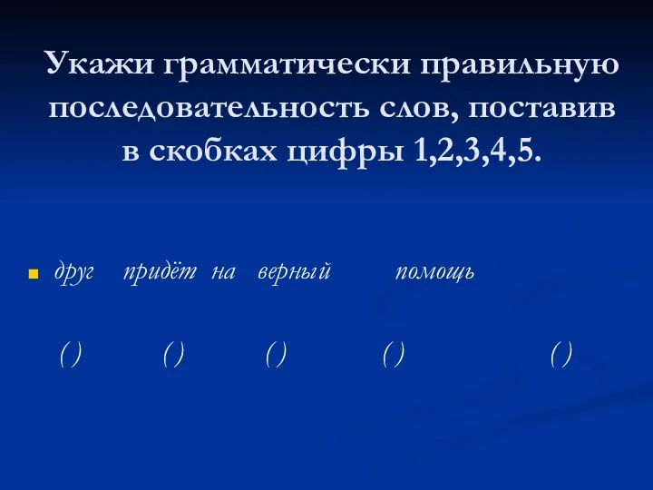 Укажи грамматически правильную последовательность слов, поставив в скобках цифры 1,2,3,4,5.