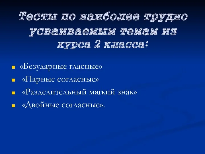 Тесты по наиболее трудно усваиваемым темам из курса 2 класса: