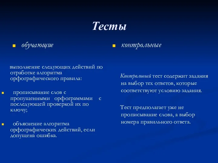 Тесты обучающие контрольные Контрольный тест содержит задания на выбор тех