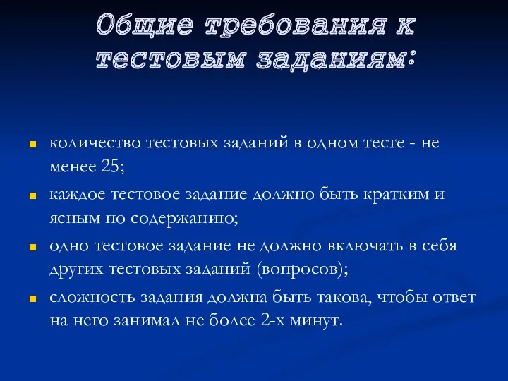 Общие требования к тестовым заданиям: количество тестовых заданий в одном