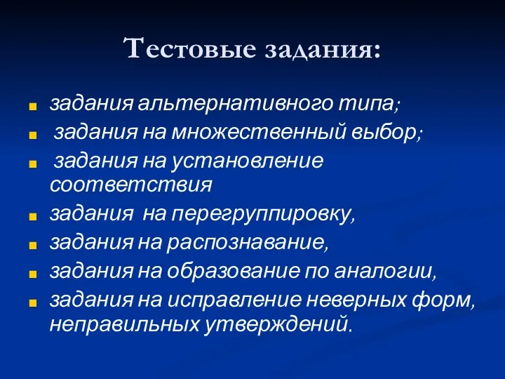 Тестовые задания: задания альтернативного типа; задания на множественный выбор; задания