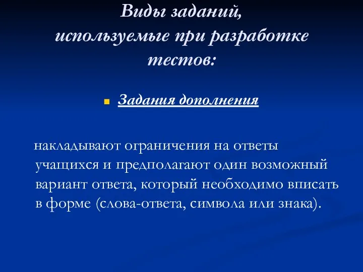 Виды заданий, используемые при разработке тестов: Задания дополнения накладывают ограничения