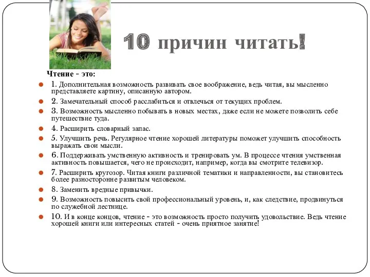 10 причин читать! Чтение - это: 1. Дополнительная возможность развивать