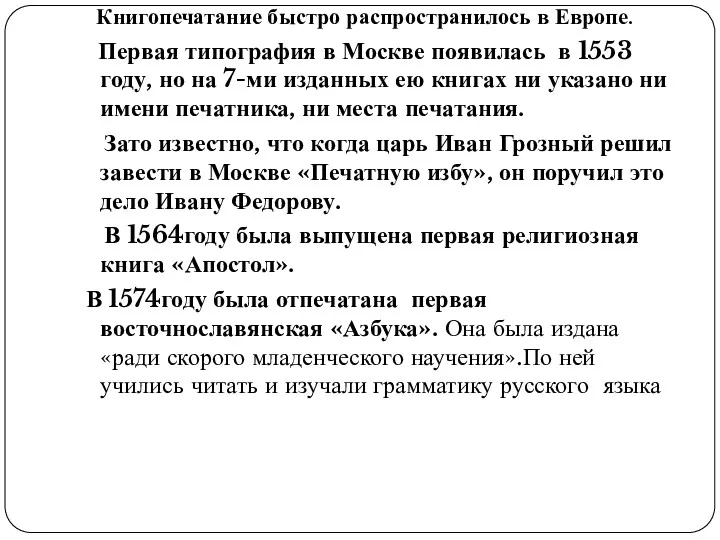 Книгопечатание быстро распространилось в Европе. Первая типография в Москве появилась