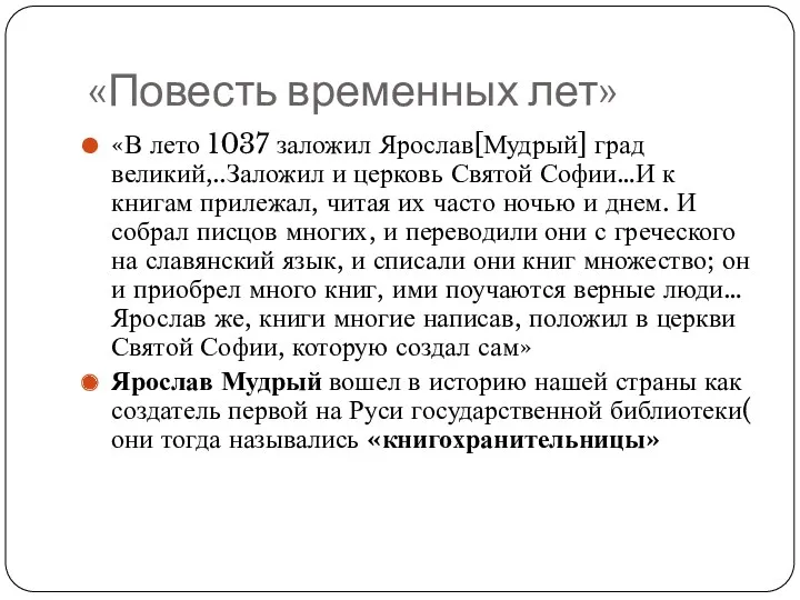 «Повесть временных лет» «В лето 1037 заложил Ярослав[Мудрый] град великий,..Заложил