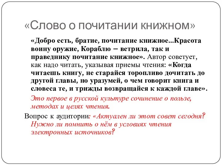 «Слово о почитании книжном» «Добро есть, братие, почитание книжное…Красота воину