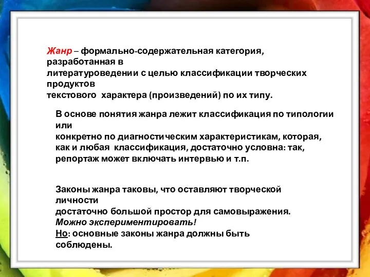 Жанр – формально-содержательная категория, разработанная в литературоведении с целью классификации