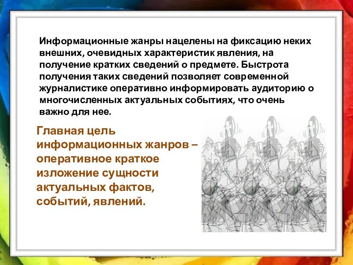 Главная цель информационных жанров – оперативное краткое изложение сущности актуальных