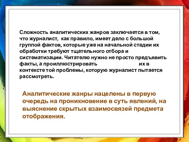 Сложность аналитических жанров заключается в том, что журналист, как правило,