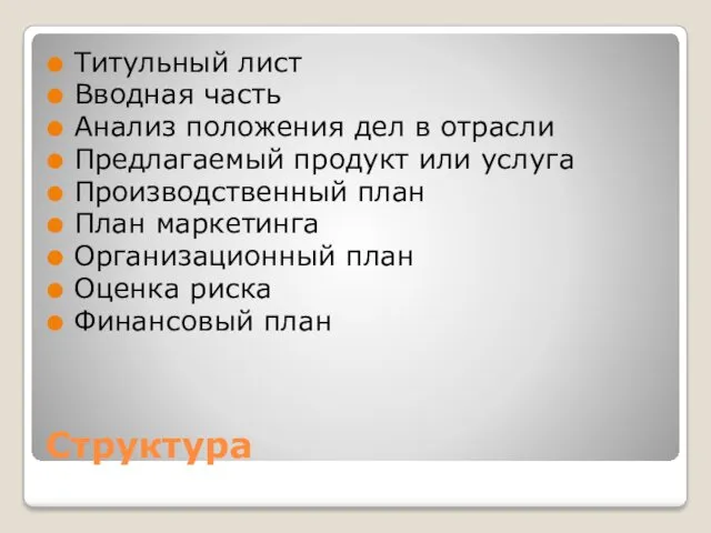 Структура Титульный лист Вводная часть Анализ положения дел в отрасли