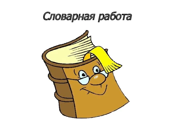 Словарная работа