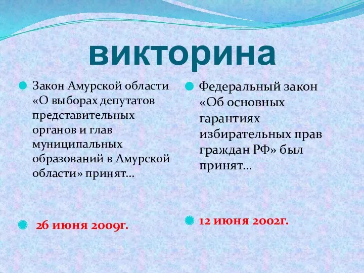 викторина Закон Амурской области «О выборах депутатов представительных органов и