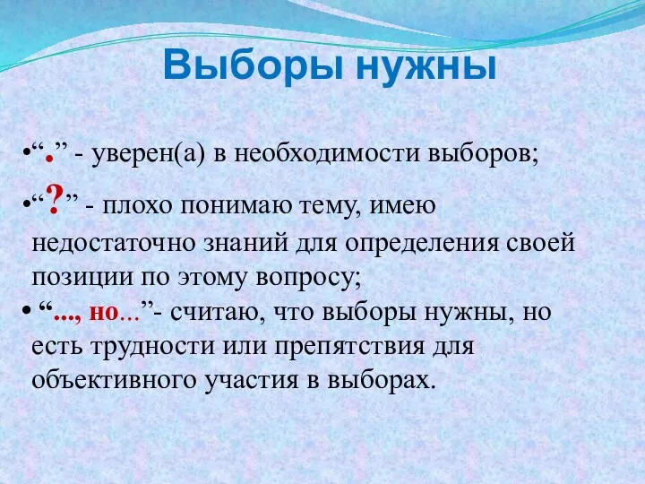 “.” - уверен(а) в необходимости выборов; “?” - плохо понимаю