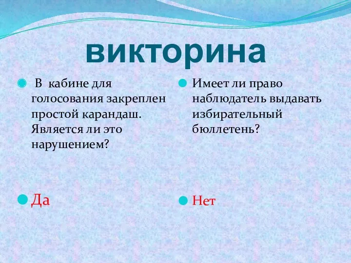 викторина В кабине для голосования закреплен простой карандаш. Является ли