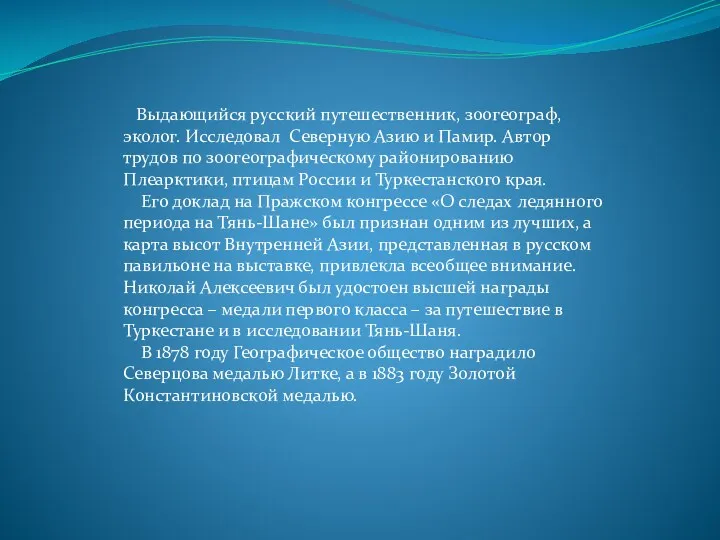 Выдающийся русский путешественник, зоогеограф, эколог. Исследовал Северную Азию и Памир.