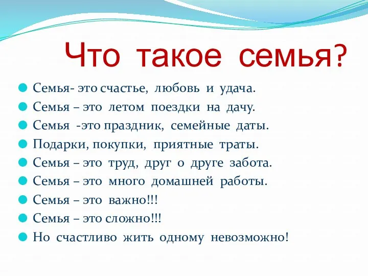 Что такое семья? Семья- это счастье, любовь и удача. Семья – это летом