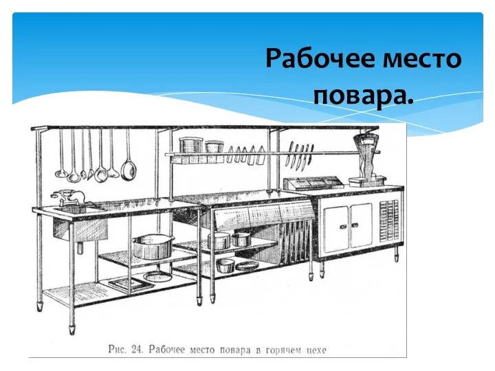 Рабочее место повара.