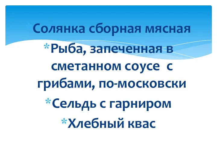 Солянка сборная мясная Рыба, запеченная в сметанном соусе с грибами, по-московски Сельдь с гарниром Хлебный квас