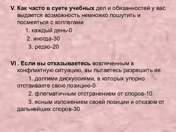 V. Как часто в суете учебных дел и обязанностей у