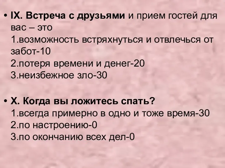 IX. Встреча с друзьями и прием гостей для вас –