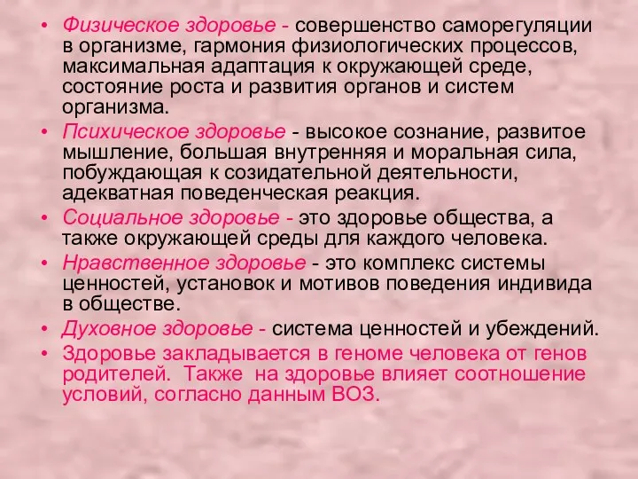 Физическое здоровье - совершенство саморегуляции в организме, гармония физиологических процессов,