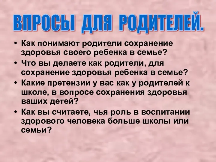 Как понимают родители сохранение здоровья своего ребенка в семье? Что