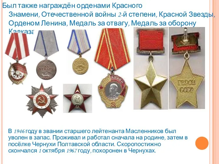 Был также награждён орденами Красного Знамени, Отечественной войны 2-й степени,