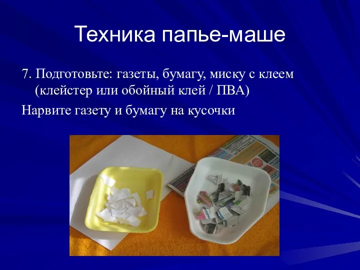 Техника папье-маше 7. Подготовьте: газеты, бумагу, миску с клеем (клейстер