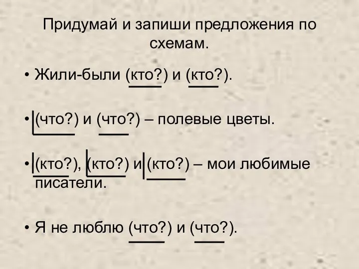 Придумай и запиши предложения по схемам. Жили-были (кто?) и (кто?).