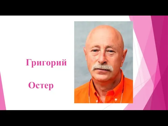 Григорий Остер