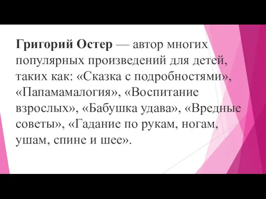 Григорий Остер — автор многих популярных произведений для детей, таких