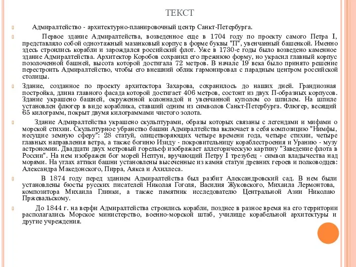 текст Адмиралтейство - архитектурно-планировочный центр Санкт-Петербурга. Первое здание Адмиралтейства, возведенное