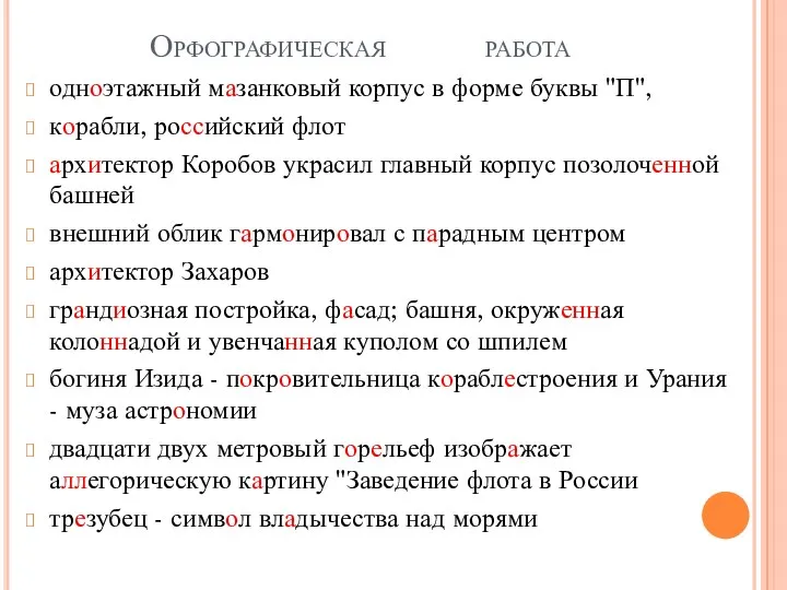 Орфографическая работа одноэтажный мазанковый корпус в форме буквы "П", корабли,