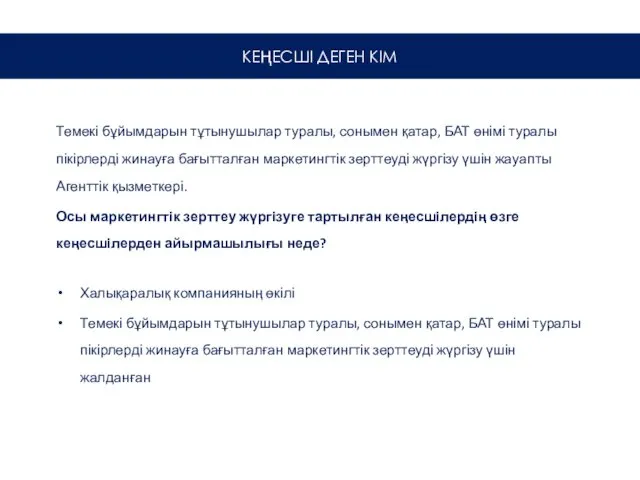 Темекі бұйымдарын тұтынушылар туралы, сонымен қатар, БАТ өнімі туралы пікірлерді