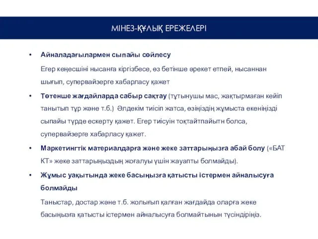 Айналадағылармен сыпайы сөйлесу Егер кеңесшіні нысанға кіргізбесе, өз бетінше әрекет