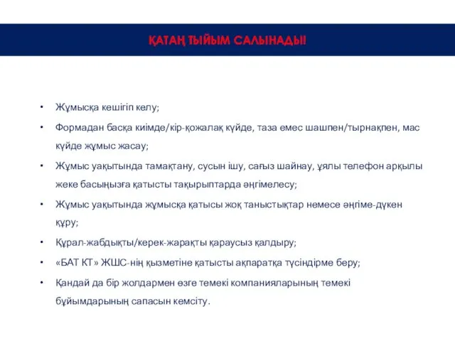 Жұмысқа кешігіп келу; Формадан басқа киімде/кір-қожалақ күйде, таза емес шашпен/тырнақпен,