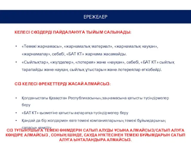 КЕЛЕСІ СӨЗДЕРДІ ПАЙДАЛАНУҒА ТЫЙЫМ САЛЫНАДЫ: «Темекі жарнамасы», «жарнамалық материал», «жарнамалық