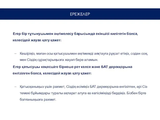 Егер бір тұтынушымен әңгімелесу барысында екіншісі килігетін болса, келесідей жауап