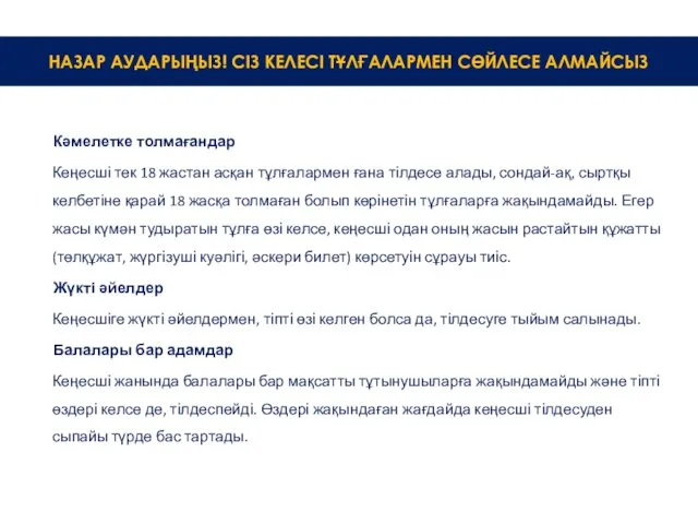 Кәмелетке толмағандар Кеңесші тек 18 жастан асқан тұлғалармен ғана тілдесе