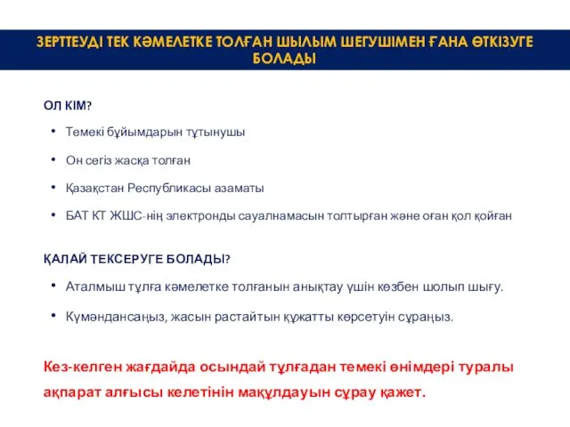 ОЛ КІМ? Темекі бұйымдарын тұтынушы Он сегіз жасқа толған Қазақстан