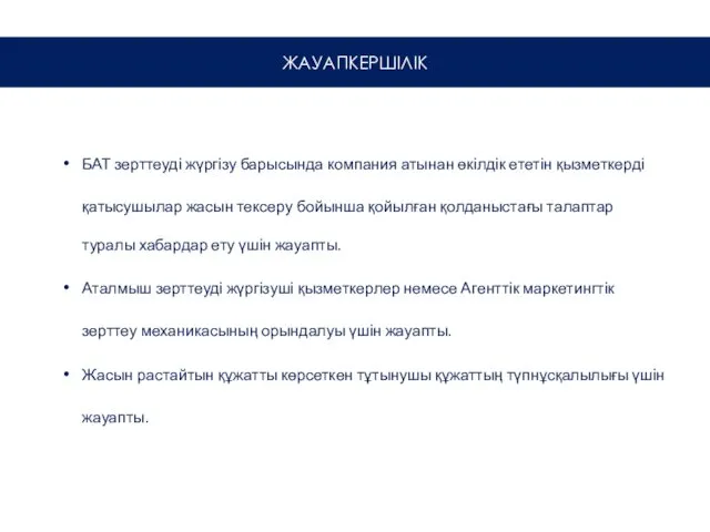 БАТ зерттеуді жүргізу барысында компания атынан өкілдік ететін қызметкерді қатысушылар