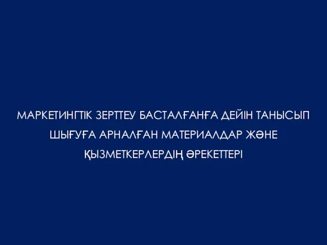 МАРКЕТИНГТІК ЗЕРТТЕУ БАСТАЛҒАНҒА ДЕЙІН ТАНЫСЫП ШЫҒУҒА АРНАЛҒАН МАТЕРИАЛДАР ЖӘНЕ ҚЫЗМЕТКЕРЛЕРДІҢ ӘРЕКЕТТЕРІ